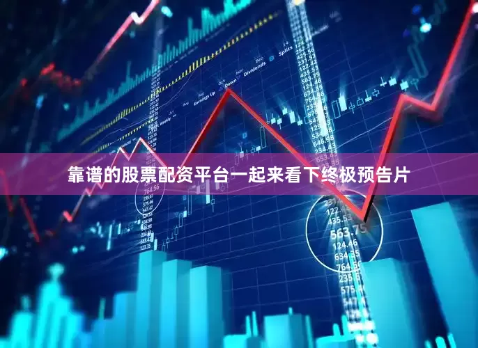 靠谱的股票配资平台一起来看下终极预告片